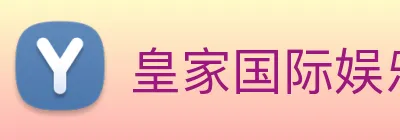 皇家国际娱乐 Logo